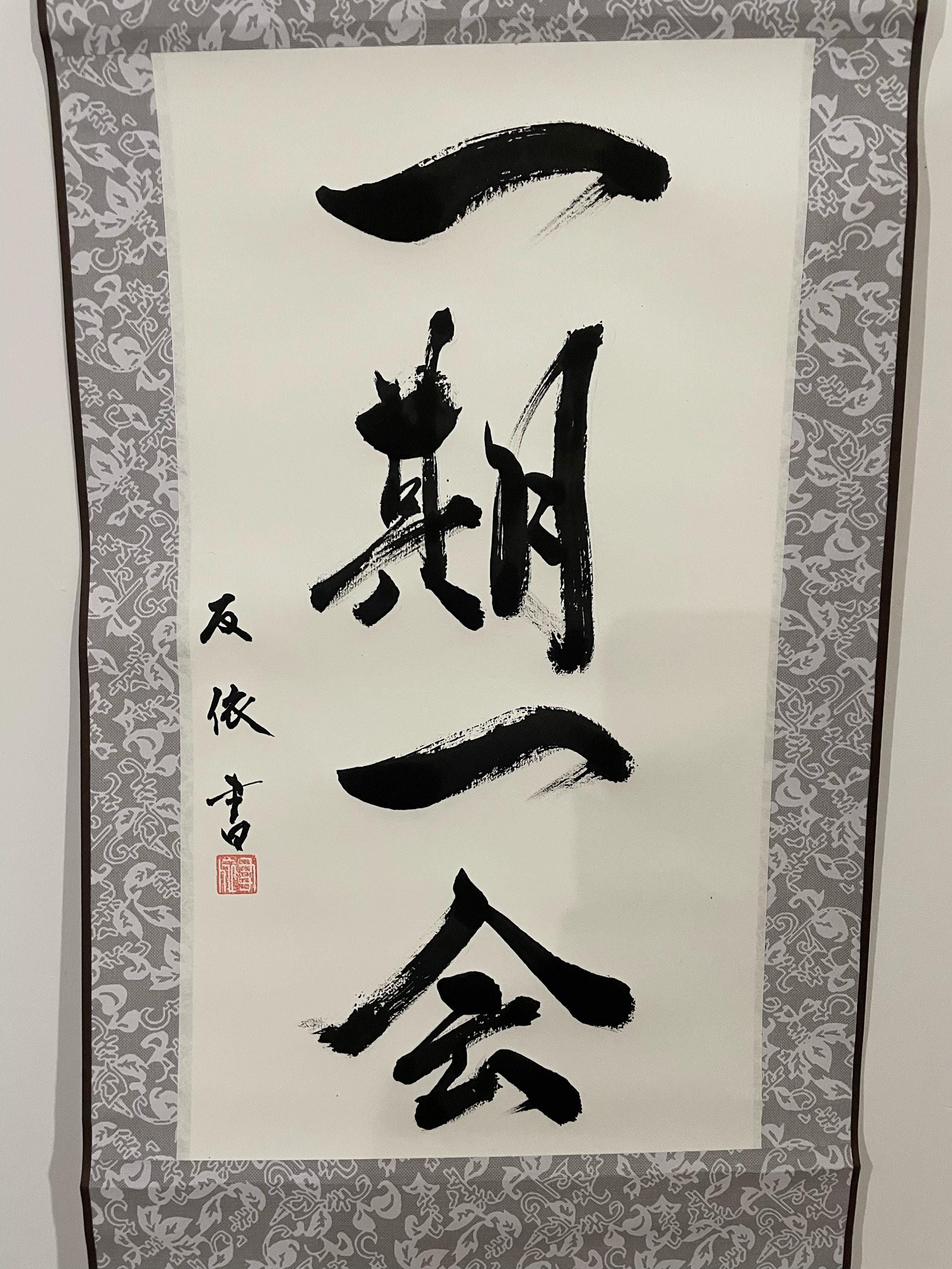 書道、掛軸、四字熟語、掛け軸、壁掛け、オーダーメイド、ギフト