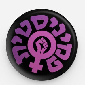 Feminist Hebrew Button, Social Justice Pin (1.25 Inch)