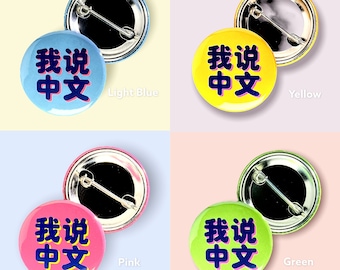 Pin: "我说中文" ~ I speak Chinese ~ 9 Color Options  ~ Badge, Button, Pinback ~ Nurse, Barista, PA, Server, Flight Attendant, Teacher ~ Gift