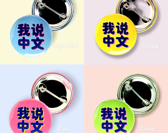 Pin: "我说中文" ~ I speak Chinese ~ 9 Color Options  ~ Badge, Button, Pinback ~ Nurse, Barista, PA, Server, Flight Attendant, Teacher ~ Gift