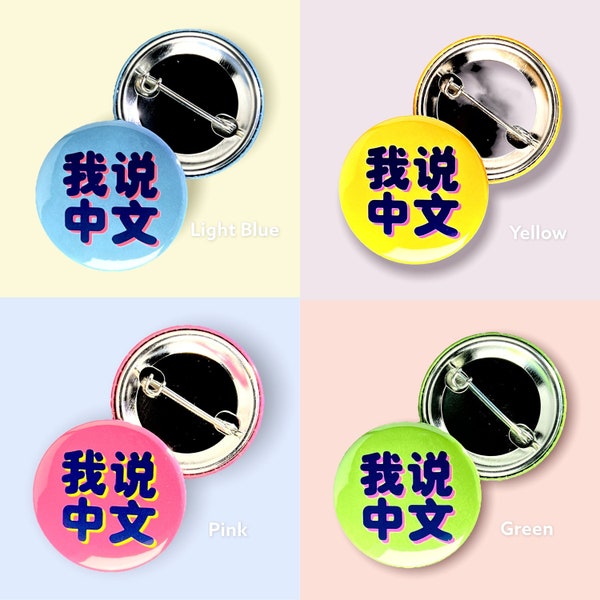 Pin: "我说中文" ~ I speak Chinese ~ 9 Color Options  ~ Badge, Button, Pinback ~ Nurse, Barista, PA, Server, Flight Attendant, Teacher ~ Gift