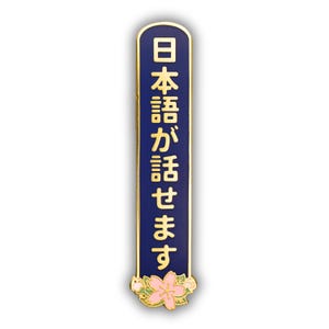 Peut inclure: &Eacute;pinglette bleu marine et dor&eacute;e avec le texte japonais "日本語が話せます" en lettres dor&eacute;es. L'&eacute;pinglette a une bordure dor&eacute;e et un motif floral au bas avec des fleurs roses et blanches.