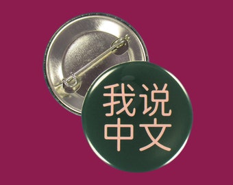 Pin: "我说中文" ~ I speak Chinese ~ Medical, Interpreter, Bilingual, Sales Person, Restaurant, Clerk, MA, Travel, Doctor ~ Teacher Gift ~ China