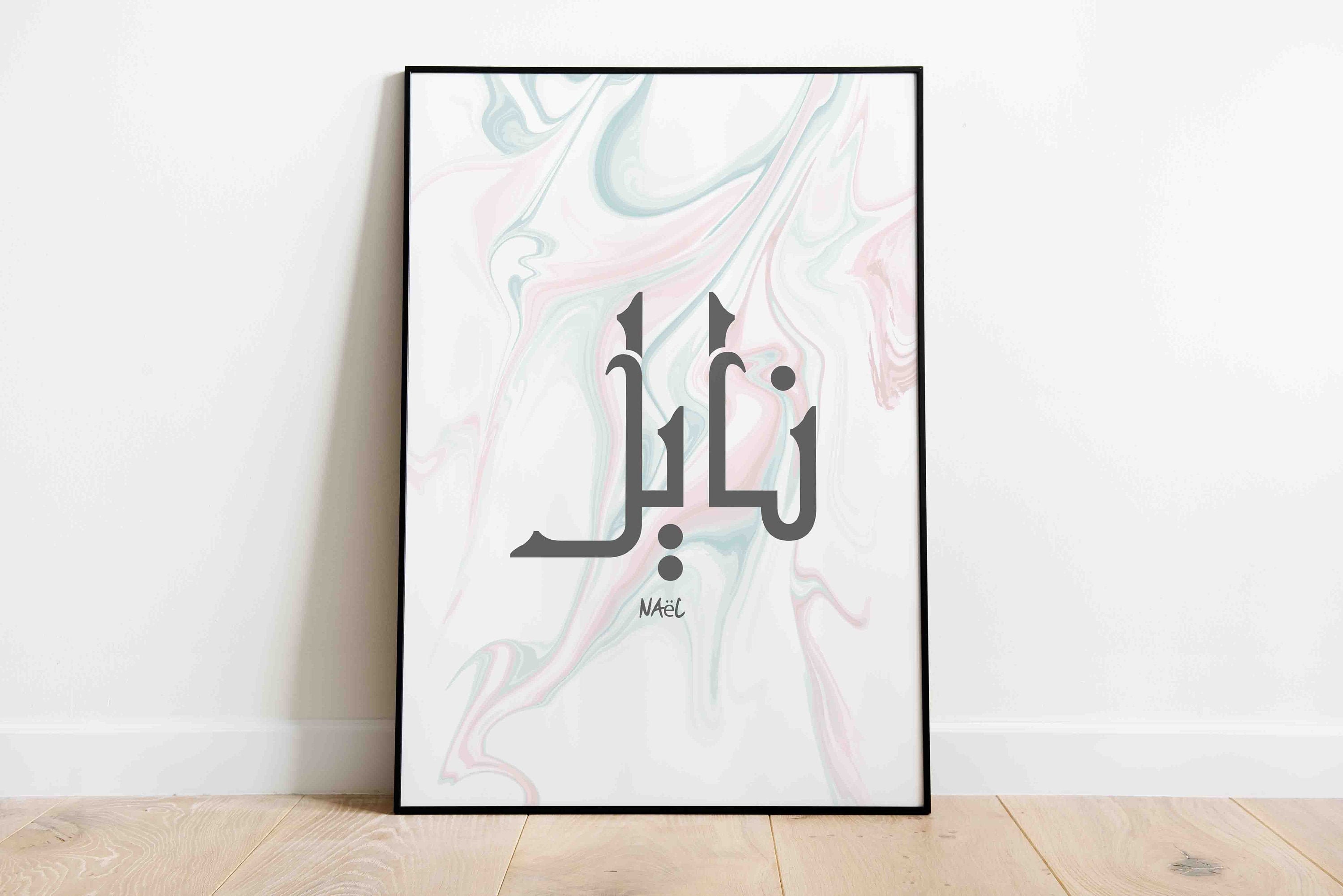Nanel Lettering Naël. Custom Arabic Calligraphy Name Modern Arabic Lettering | Etsy