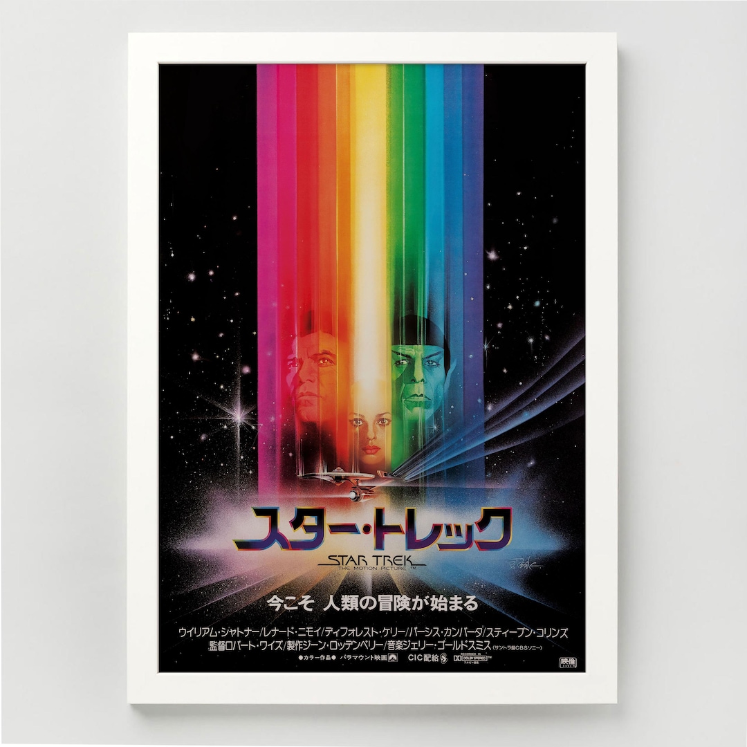スター・トレック 映画ポスタープリント – 1979年 日本映画複製版