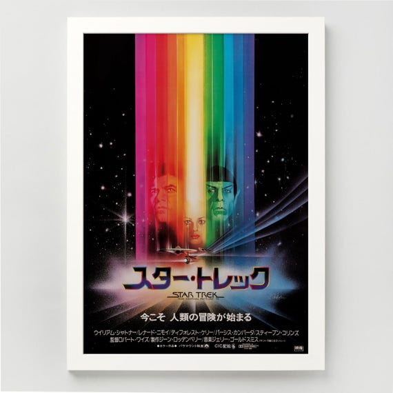 映画 スター・トレック Star Trek 劇場 特大サイズ バナー ポスター スター・トレック 映画ポスタープリント – 1979年 日本映画複製版