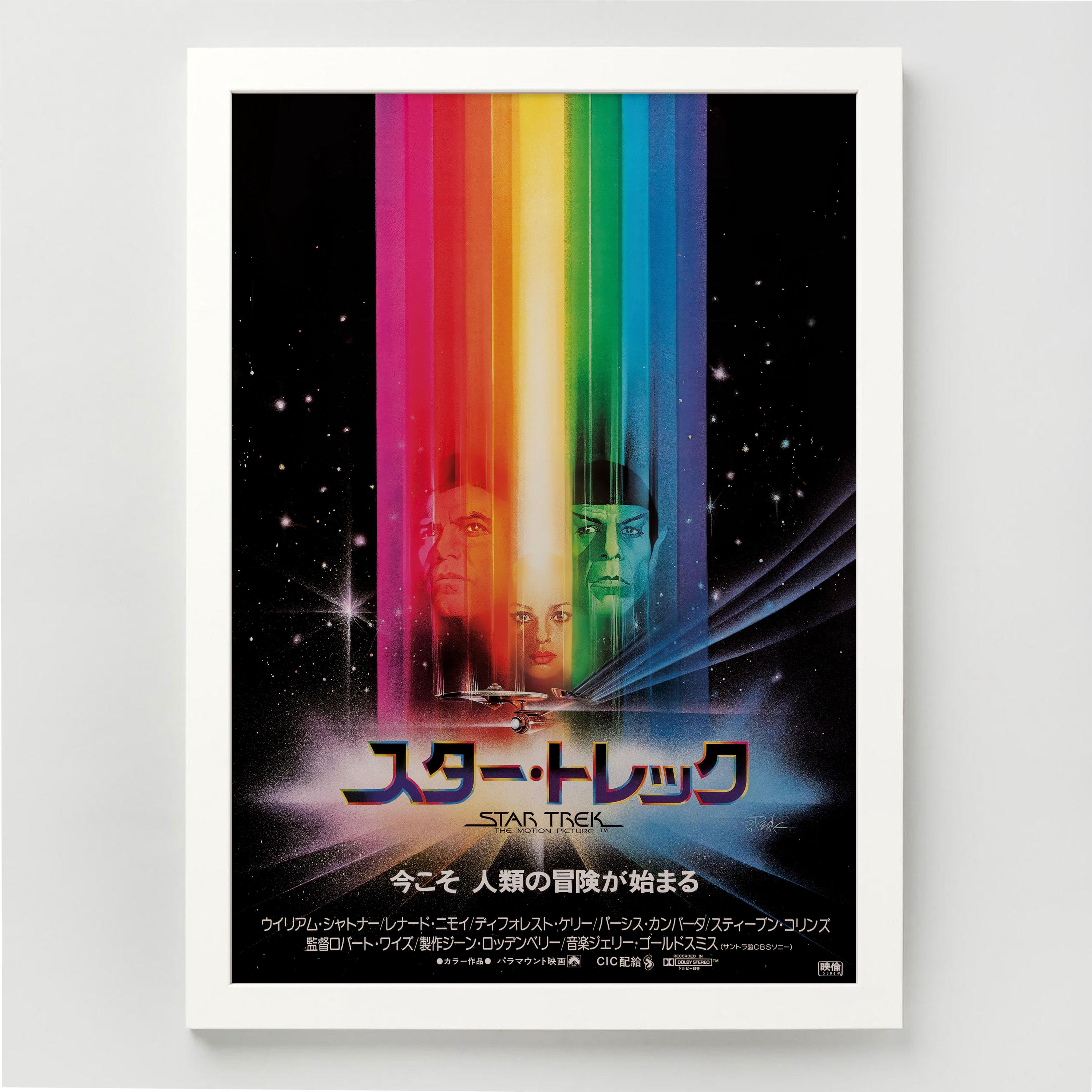 スター・トレック 映画ポスタープリント – 1979年 日本映画複製版