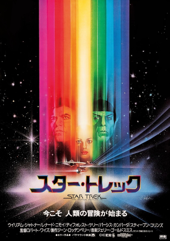 スター・トレック 映画ポスタープリント – 1979年 日本映画複製版