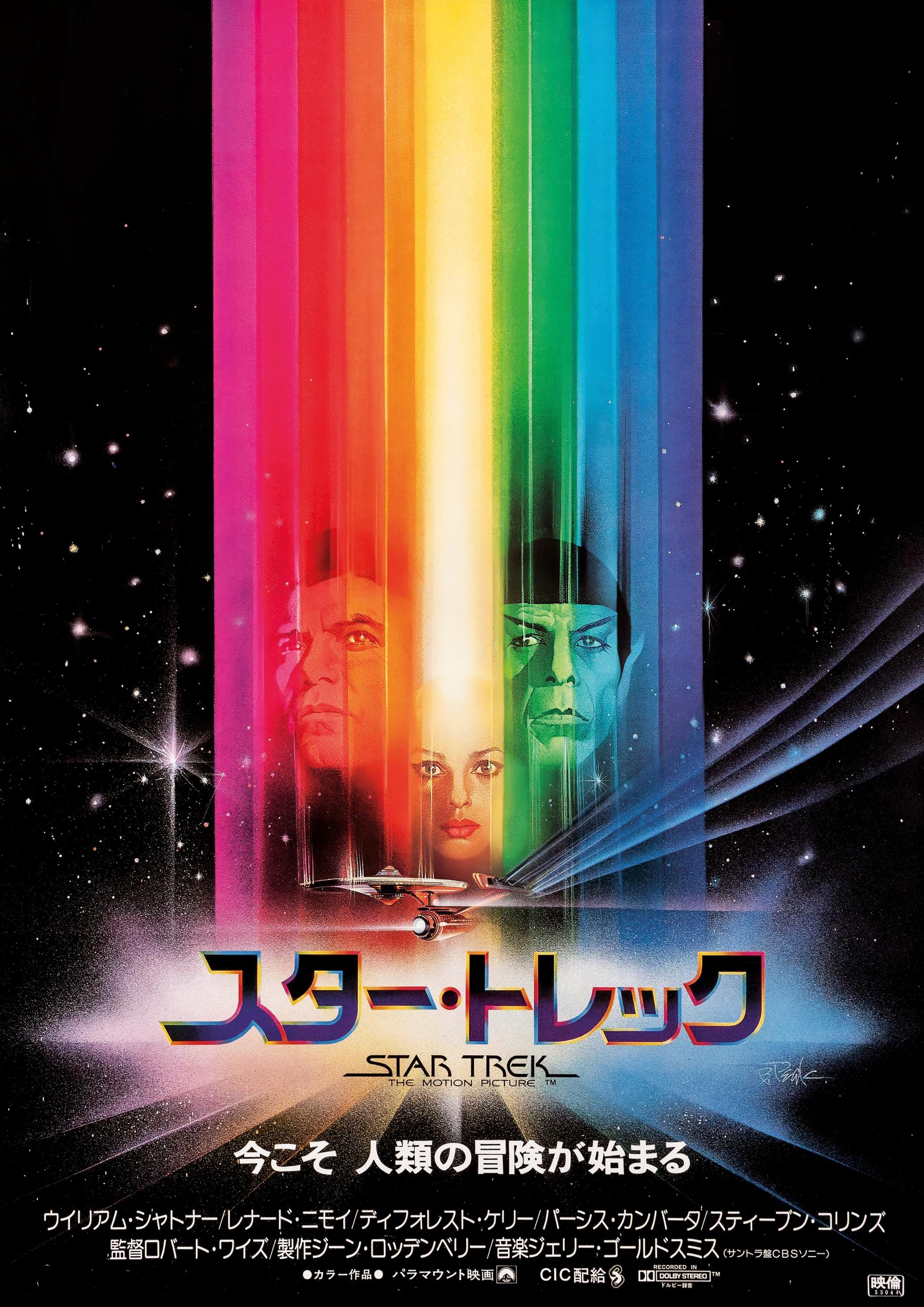 映画 スター・トレック Star Trek 劇場 特大サイズ バナー ポスター スター・トレック 映画ポスタープリント – 1979年 日本映画複製版