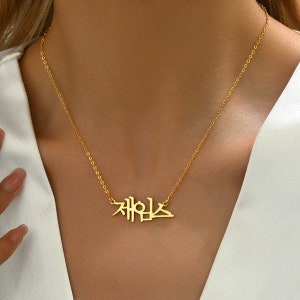 Collar con nombre coreano personalizado, collar Hangul, collar con nombre coreano personalizado, joyería Hangul, colgante con nombre coreano, collar Kpop
