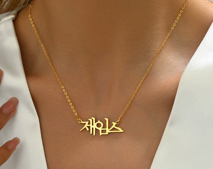 Custom Korean Name Necklace, Hangul Necklace, Personalized Korean Name Necklace, Hangul Jewelry, Korean Name Pendant, Kpop Necklace