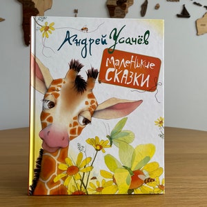 Fairytales for children in Russian language | Short stories by ANDRII USACHEV for toddlers and pre-schoolers | Kids book in Russian language