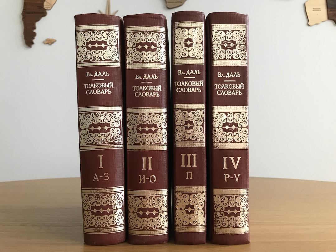 ウラジミール・ダールのロシア語辞典 - 4巻セット、1978年版 - Etsy 日本