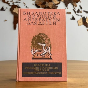 RUSSIAN FOLK TALES, Epics, Ancient Russian Stories | Classic Russian literature | Book in Russian language | Колобок, Теремок, Морозко