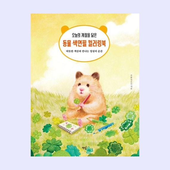 Animal Coloring Book with Colors that Resemble Today's Season | 오늘의 계절을 닮은 동물 색연필 컬러링북