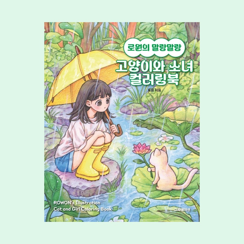 Puede incluir: Una portada de libro para colorear con una ni&ntilde;a con un paraguas y un gato sosteniendo una flor. El t&iacute;tulo es "고양이와 소녀 컬러링북", que se traduce como "Libro para colorear de gato y ni&ntilde;a".
