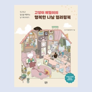 May include: A coloring book cover featuring a cute cat illustration. The cover is pink and white with a house-shaped frame. The title is "The Happy Days of a Cat Named Memil" in Korean.