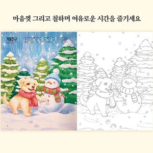 May include: A coloring book page featuring a dog and a snowman in a winter scene. The dog is wearing a red scarf and the snowman has a green scarf. The page is divided into two sections, one with color and one without. The text on the page reads "마음껏 그리고 칠하며 얘우로운 시간을 즐기세요."