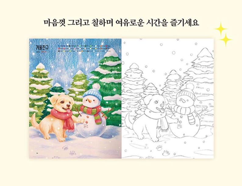 May include: A coloring book page featuring a dog and a snowman in a winter scene. The dog is wearing a red scarf and the snowman has a green scarf. The page is divided into two sections, one with color and one without. The text on the page reads "마음껏 그리고 칠하며 얘우로운 시간을 즐기세요."