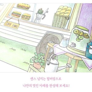 May include: A hand-drawn illustration of a food truck with a hot dog sign, a table with a pitcher of lemonade, and a potted plant. The text "HOT DOG" is visible on the truck. The text "센스 넘치는 컬러링으로 나만의 멋진 카페를 완성해 보세요!" is visible at the bottom of the image.