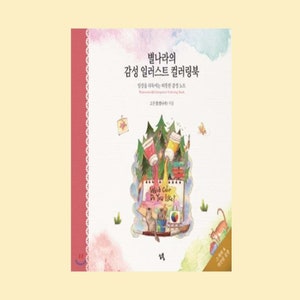 May include: A watercolor coloring book with a whimsical illustration of paint tubes, a notebook, and a cat. The book cover features the text "별나라의 감성 일러스트 컬러링북" which translates to "Starry Sky's Emotional Illustration Coloring Book".