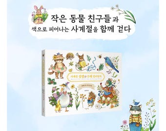 Four Seasons Excitement Watercolor Coloring Book | 사계절 설렘 수채 컬러링북