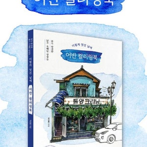 May include: A watercolor illustration of a book cover for an adult coloring book titled "Urban Coloring Book". The cover features a stylized illustration of a small shop with a sign that reads "Dong Yang Cleaning". The book is 7.2 inches by 10.1 inches and has 96 pages.