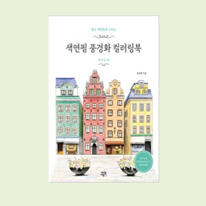 May include: A coloring book with a colorful illustration of European-style buildings. The book cover features the title in Korean script and a row of buildings in shades of blue, red, yellow, and green. Two flower pots are in the foreground.