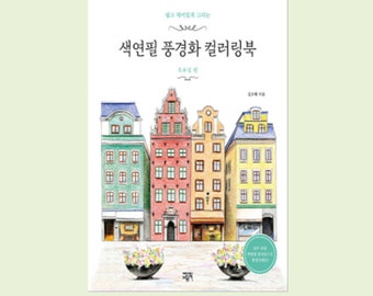 May include: A coloring book with a colorful illustration of European-style buildings. The book cover features the title in Korean script and a row of buildings in shades of blue, red, yellow, and green. Two flower pots are in the foreground.