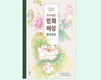 Korean Traditional Art Minwha Masil Coloring Book