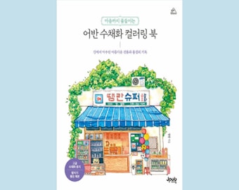 Korean Urban Street and Building Watercolor Coloring Book | 어반수채화컬러링북(마음까지물들이는)