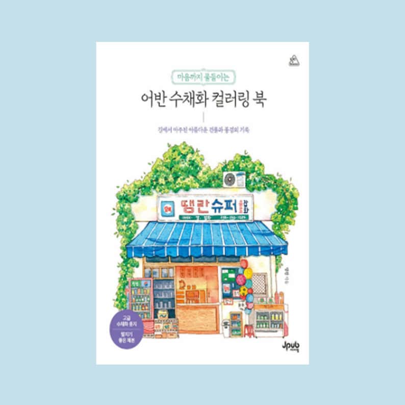 May include: A watercolor illustration of a small convenience store with a blue awning and the text "땟깔슈퍼" in Korean. The store is surrounded by green foliage and has a variety of items for sale, including drinks, snacks, and balloons. The book cover features the title "어반 수채화 컬러링 북" in Korean, which translates to "Urban Watercolor Coloring Book".