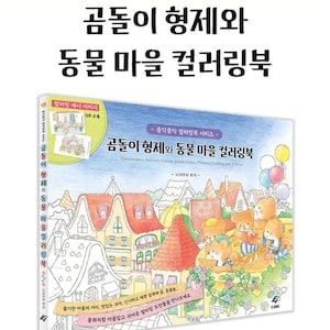 May include: A coloring book featuring a colorful illustration of a town with houses, trees, and bears. The title of the book is "곰돌이 형제와 동물 마을 컬러링북" which translates to "Bear Brothers and Animal Village Coloring Book". The book is 88 pages and measures 10.12 inches by 8.15 inches.