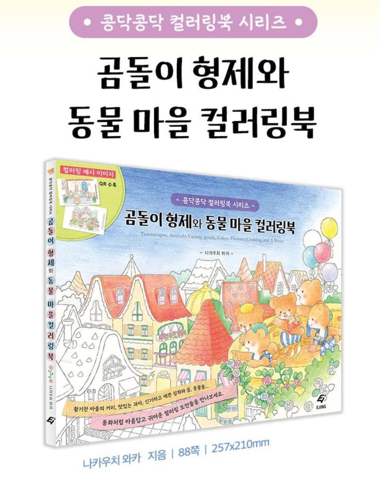 May include: A coloring book featuring a colorful illustration of a town with houses, trees, and bears. The title of the book is "곰돌이 형제와 동물 마을 컬러링북" which translates to "Bear Brothers and Animal Village Coloring Book". The book is 88 pages and measures 10.12 inches by 8.15 inches.
