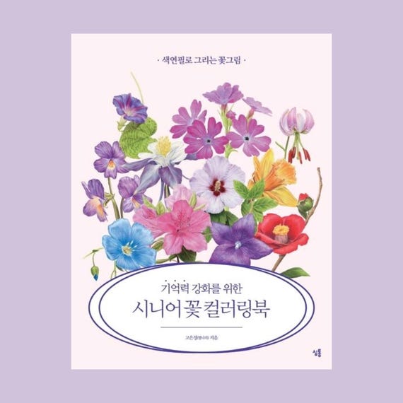 Senior Flower Coloring Book | 시니어 꽃 컬러링북