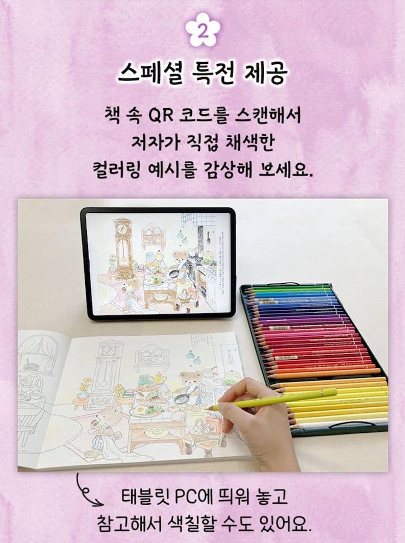 May include: A coloring book page with a drawing of a kitchen scene featuring bears. A hand is holding a yellow colored pencil and coloring the page. A tablet is displaying a colored version of the same image. A box of colored pencils is on the table. The text on the page reads "스페셜 특전 제공 책 속 QR 코드를 스캔해서 저자가 직접 채색한 컬러링 예시를 감상해 보세요. 태블릿 PC에 띄워 놓고 참고해서 색칠할 수도 있어요."