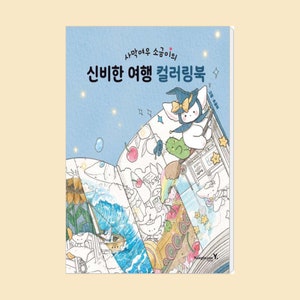 May include: A blue and white book cover with a whimsical illustration of a white bunny wearing a witch's hat and riding a broom. The book title is "신비한 여행 컬러링북" which translates to "Mysterious Journey Coloring Book".