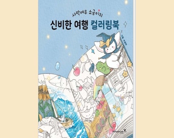 Desert Fox Sogeumis Fantastic Trip Coloring Book | 사막여우 소금이의 신비한 여행 컬러링북