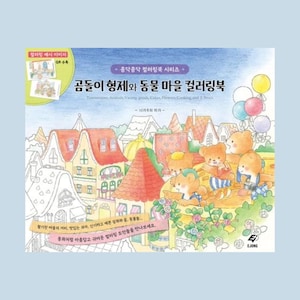 May include: A coloring book featuring a group of bears riding a carousel in a town with colorful houses. The book is titled "곰돌이 형제와 동물 마을 컬러링북" which translates to "Bear Brothers and Animal Village Coloring Book".