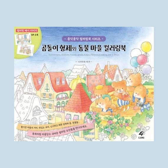 The Bear Brothers and the Animal Village Coloring Book | 곰돌이 형제와 동물 마을 컬러링북