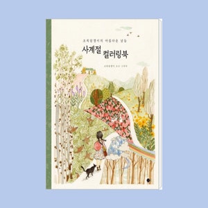 May include: A book cover with an illustration of a girl walking on a path through a colorful landscape. The title of the book is "The World's Little Secret" in Korean. The book cover is a watercolor painting with a whimsical style.