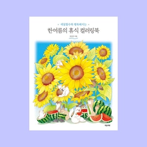 Libro para colorear Relajarse en pleno verano / 한여름의 휴식 컬러링북