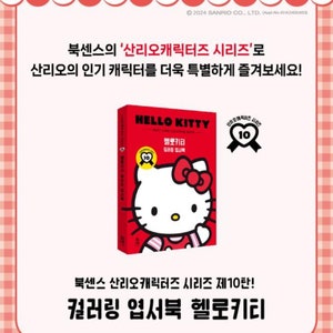 May include: A red book with a Hello Kitty illustration on the cover. The book is titled "Hello Kitty" and features a heart with the number 10 inside. The text "Coloring Postcard Book" is also on the cover. The book is part of a series called "Sanrio Characters".