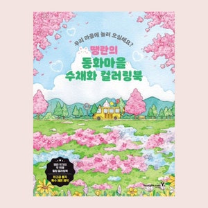 May include: A colorful coloring book cover featuring a cartoon bunny on a yellow school bus driving through a field of pink and blue flowers. The title of the book is "The Bunny's Fairy Tale Village Watercolor Coloring Book".