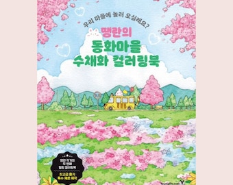 The Fairy Tale Village Watercolor Coloring Book of Ttaengran  | 땡란의 동화마을 수채화 컬러링북