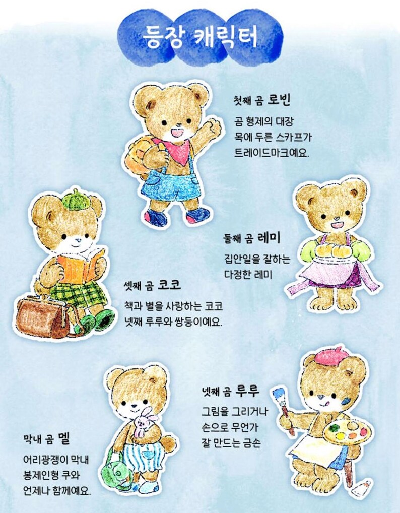 May include: Illustration of five brown teddy bears with different personalities and hobbies. The bears are wearing clothes and holding objects that represent their interests. The text in the image reads "등장 캐릭터" which translates to "Appearing Characters".