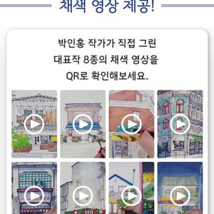May include: A collage of eight watercolor paintings of buildings with play buttons overlaid on each image. The text "채색 영상 제공!" is at the top of the image. The text "박인홍 작가가 직접 그린 대표작 8종의 채색 영상을 QR로 확인해보세요." is below the collage.