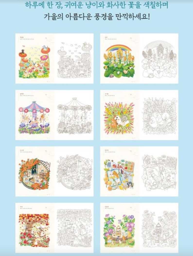 以下が含まれることがあります： 猫、花、その他の幻想的なシーンが描かれた白黒のイラストが8ページある塗り絵です。本の表紙には「하루에 한 장, 귀여운 냥이와 화사한 꽃을 색칠하며 가을의 아름다운 풍경을 만끽하세요!」というテキストが書かれており、これは「1日1ページ、かわいい猫と鮮やかな花で秋の美しい景色を満喫しましょう！」という意味です。