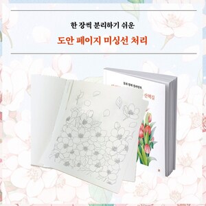 K&ouml;nnte beinhalten: Ein Malbuch mit einer wei&szlig;en Seite, die eine Strichzeichnung einer Blumenansammlung zeigt. Die Seite ist an ein graues Buch mit dem Text "꽃과 열매 컬러링북 산책길" in Koreanisch befestigt.