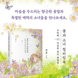 Girls with Flowers Coloring Book Vol.2 | 꽃과 소녀 컬러링북 두번째(마음을 담은 꽃말들) image 4